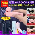 新型コロナウイルス対策 ノータッチグッズ 消毒 進化版 接触感染対策 感染予防 コロナウイルス対策 ウイルス対策 衛生グッズ 小物 コンパクト 携帯