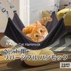 ペット ハンモック 小動物 ねこ 2way 年中使える 冬夏両用 取り付け簡単 洗濯OK Lサイズ