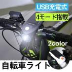 自転車 ライト LED ライト ソーラー 自転車LEDライト ヘッドライト 防水 防塵 明るい USB充電 ソーラー充電 4モード搭載 高輝度 取り付け簡単