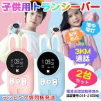 子供トランシーバー トランシーバー 2台セット アウトドア 子供用 軽量 小型 高品質 実用的なデザイン 多機能 可愛い 紛失防止