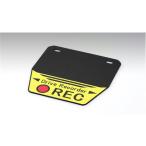 キジマ KIJIMA ナンバーフラップ ドライブレコーダーREC 171×169mm 穴ピッチ120mm