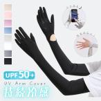 ショッピングアームカバー アームカバー UVカット レディース UPF50+ ロング手袋 指先まで 日焼け防止 吸汗速乾 接触冷感 スマホ操作 通勤 運転 夏用【z107】