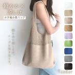 【最終値下げ】かぎ編みバッグ ニットバッグ トートバッグ 肩掛け 軽量 透かし編み カジュアル おしゃれ お出かけ【z128】