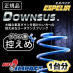 ハイゼットトラック S510P 4WD エスペリア ダウンサス  １台分  ESD-4003 ラバー購入可