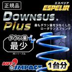 N-BOX JF4 4WD/G-EXターボ Honda SENSING  ダウンサスプラス 前後1台分 ESH-3764 ラバー購入可