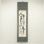 北村西望筆　「冬もあり春もありて人生亦たのし」　肉筆紙本掛軸（共箱）