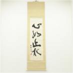 北村西望筆　一行書　肉筆紙本掛軸