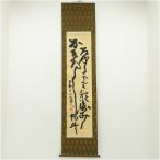 北村西望筆　行書　肉筆紙本掛軸（共箱）