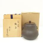 釜師　佐藤清光造　蔦地紋瓢釜（共箱）