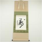 北村西望筆　「寿」一字　肉筆紙本掛軸（保護箱）