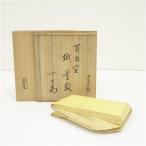 炭道具　千家十職　奥村吉兵衛造　黄白重紙釜敷（裏千家　十四代　淡々斎書付）（共箱）