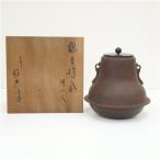 人間国宝　高橋敬典造　網地紋鶴首羽釜（共箱）