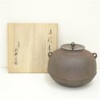 釜師　人間国宝　高橋敬典造　真形釜（共箱）