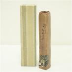 尾形乾山造　和歌　御所車画掛花入（箱付）