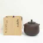 釜師　人間国宝　高橋敬典造　尻張釜（共箱）