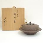 釜師　佐藤浄清造　桜川地紋透木釜（共箱）