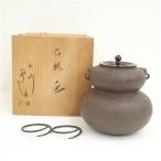 釜師　佐藤浄清造　六瓢釜（共箱）