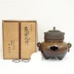 中村大禾造　唐銅製鬼面風炉・畠春斎造　釜添（釜鐶付）（共箱）