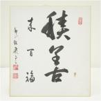  большой добродетель храм 524. takada Akira . кисть [ сложенный .. 100 удача ] автограф карточка для автографов, стихов, пожеланий 
