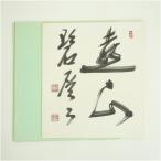  восток удача храм Fukushima . дорога (...) кисть [. гора . слой .] автограф карточка для автографов, стихов, пожеланий 