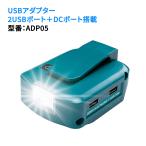 USB用アダプタ ADP05 互換品 高輝度LEDライト搭載 140ルーメン照明 弱/強/点滅3段モード マキタ14.4/18V純正バッテリー対応
