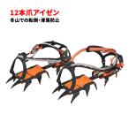 アイゼン 12本爪 本格登山におすすめ サイズ調整可 高強度マンガン鋼製 ストラップ式