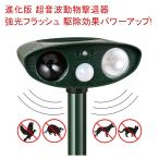 進化版 超音波動物撃退器 強光フラッシュ 駆除効果がより一層パワーアップ！犬よけ 猫よけ対策 害獣駆除 動物駆除 ソーラー式 電源不要