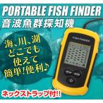 魚群探知機 超音波式 携帯型 バックライト付き 大漁くんデラックス fish finder