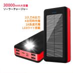 ショッピングモバイルバッテリー 30000mah モバイルバッテリー ソーラー 30000mAh 大容量パワーアップ ソーラーチャージャー 4台同時充電