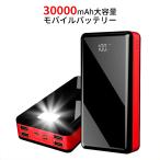 ショッピングモバイルバッテリー 30000mah モバイルバッテリー 大容量 軽量 30000mah 3入力ポート 4出力ポート 残量確認LED画面 急速充電対応 LED照明ライト搭載