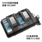 ショッピングDC DC18RD マキタ MAKITA 2口急速充電器 7A急速充電対応