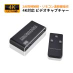 2入力1出力 4Kビデオキャプチャー ゲーム配信用機器 リモコン遠隔操作