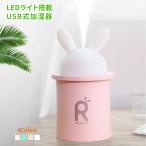 加湿器 卓上 可愛いウサギ 10dB超静音 オフィスや寝室や車内に最適 LEDライト搭載 爆買