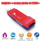 PS3/PS4→Switchコントローラ アダプター
