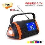 防災ラジオ 手回し充電 大容量4000mAh iPhone/Androidスマホ充電 ソーラーモバイルバッテリー 懐中電灯 緊急SOS発信 家庭内での防災用品 防災グッズ