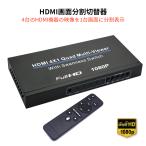 HDMI画面分割切替器 4入力1出力 1080p フルHD高解像度映像出力 4画面分割 最大16画面分割可能
