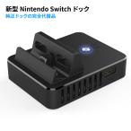 Nintendo Switchドック 完全代替品 ニンテンドースイッチ ドック