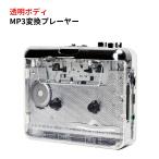 mp3変換プレーヤー カセットテープ