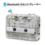 Bluetoothカセットプレーヤー Bluetoothでヘッドフォンやスピーカーやスマホと接続 FMラジオ受信対応 ラジカセ USB/電池2Way給電 おしゃれな透明ボディ