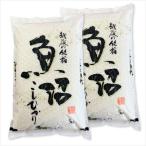 新潟県 魚沼産 コシヒカリ 10kg （5kgx2袋） 白米 玄米 をお選びいただけます