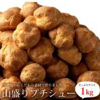  маленький шу с кремом 1kg < рефрижератор > ( Hokkaido * Okinawa * отдаленный остров рассылка не возможно )