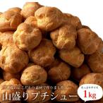 プチシュークリーム　1kg ＜冷凍＞ 