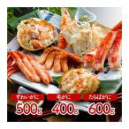 かに三昧 (ズワイガニ500g、毛がに400g、タラバガニ脚600g)<冷凍> (離島は配送不可)