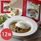 オーベルジーヌ監修ビーフカレー（甘口）12箱 ＜常温＞ （北海道・沖縄・離島は配送不可）