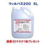 ウィルバス200 正規品 5L ポリタンク （マスク１枚付き） 保育園 飲食店 介護施設 ホテル 家庭用 日本製 食品添加物殺菌料 次亜塩素酸ナトリウム HACCP 200ppm