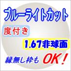 1.67非球面　度付き ブルーライトカットレンズ　PCメガネ パソコンメガネスマホ　LED 薄型　圧縮レンズ　