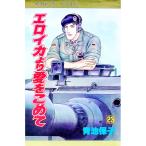 エロイカより愛をこめて 23／青池保子
