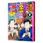 ナニワ金融道 1／青木雄二