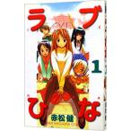 ラブひな 1／赤松健