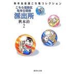 こちら葛飾区亀有公園前派出所 秋本治自選コレクション 2／秋本治